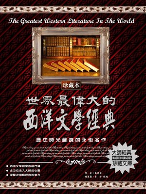 cover image of 世界最偉大的西洋文學經典